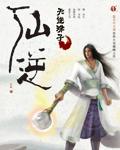 仙逆129集预告