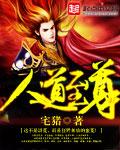 人道至尊TXT免费全本