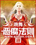 恶魔法则第一季动漫免费观看完整版