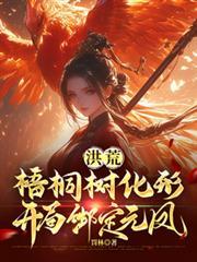 洪荒开局绑定整个凤族