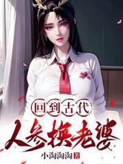 回到古代人参换老婆短剧