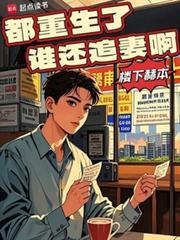 都重生了谁还追妻啊免费阅读