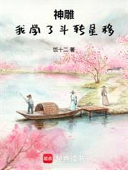 神雕我学了斗转星移篱笆好