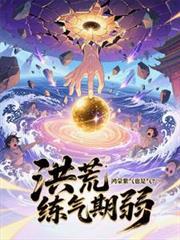 洪荒主角是鸿蒙紫气化形