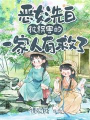 恶女洗白!被祸害的一家人有救了 TXT