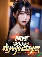 阿姨你儿子欠的债你来还