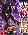 无极魔道TXT全本笔趣阁