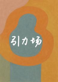 引力场是什么意思网络用语