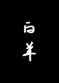 白羊的