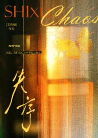 失序(父女)by茉莉椰结局