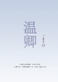 温卿(伪骨1V1)作者十一颗芒果