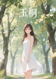 金桐玉女乐乎
