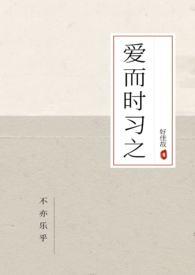爱而时习之好佳哉 都市言情
