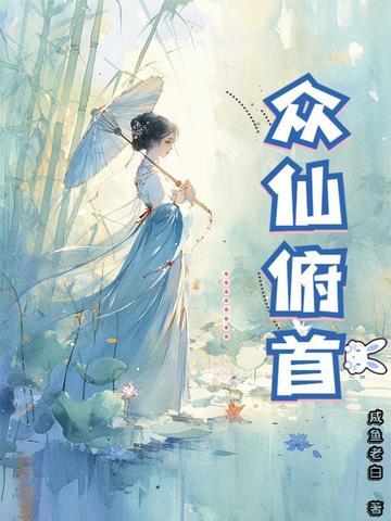众仙俯首免费阅读