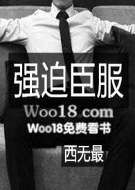 强迫臣服大概讲的什么