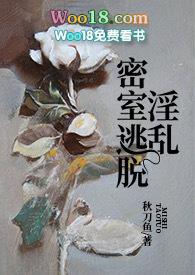 密室逃脱