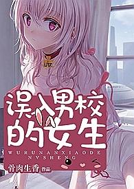 混进男校中的女生黄