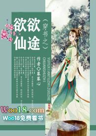 穿书之欲欲仙途类似
