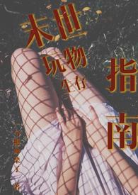 末世玩物生存指南(NP 产乳 强制爱) 目录 (共159章)
