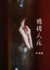 撩错人后1v1胖樱樱 胖樱樱
