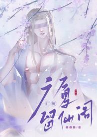 留仙阁面首(NP)之类的