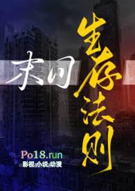 末日生存法则讲的是什么