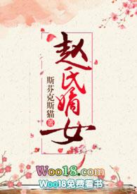 赵氏嫡女免费全文阅读百度