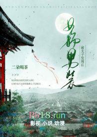 女扮男装被太子发现后短剧