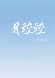 月皎皎(年上 1v1) 侯一西