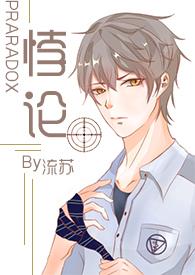 悖论 by