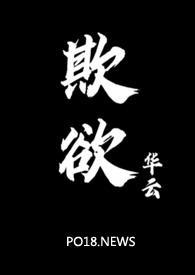 欺欲(1v2)作者懒散蒲公英
