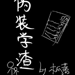 伪装学渣电视剧全集播放