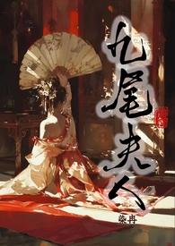 九尾狐的