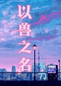 以兽为仙