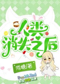 人类消失后的世界