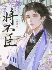 将不臣txt