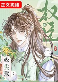 权臣的心尖宠