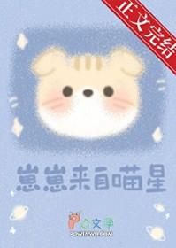 崽崽来自喵星番外txt
