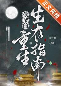 侯爷的重生生存指南笔趣阁