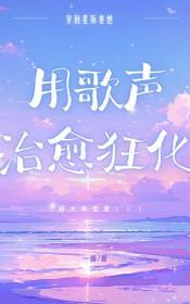 星际兽世用歌声治愈狂化TXT