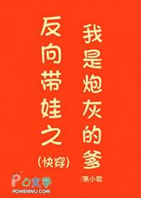 反向带娃之我是炮灰的爹(快穿)作者萧小歌