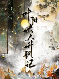 叶阳大人升职记by天谢免费阅读