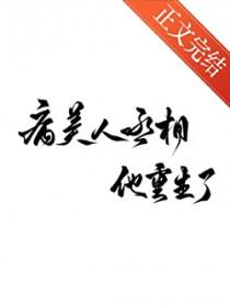 病美人丞相他重生了默潜