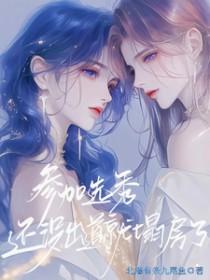 还没出道就塌房了未删减
