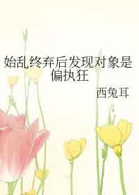 始乱终弃了偏执大佬之后晋江