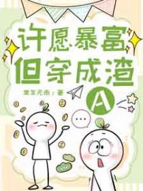 许愿暴富但穿成渣agl