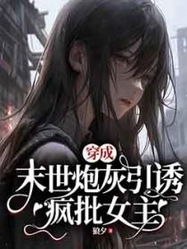 穿成末世文炮灰后被大佬独宠了