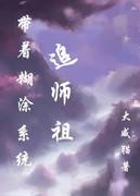 带着糊涂系统追女主gl百度