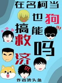 名柯同人文驯犬