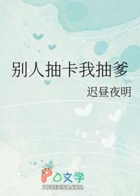别人抽卡